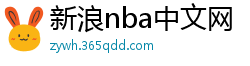 新浪nba中文网